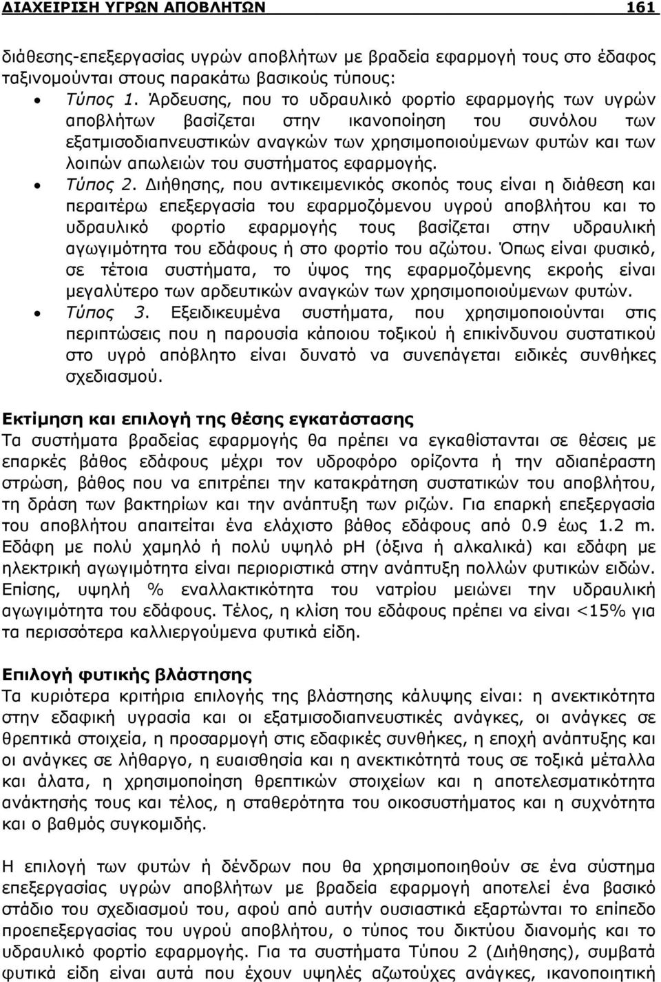 συστήματος εφαρμογής. Τύπος 2.
