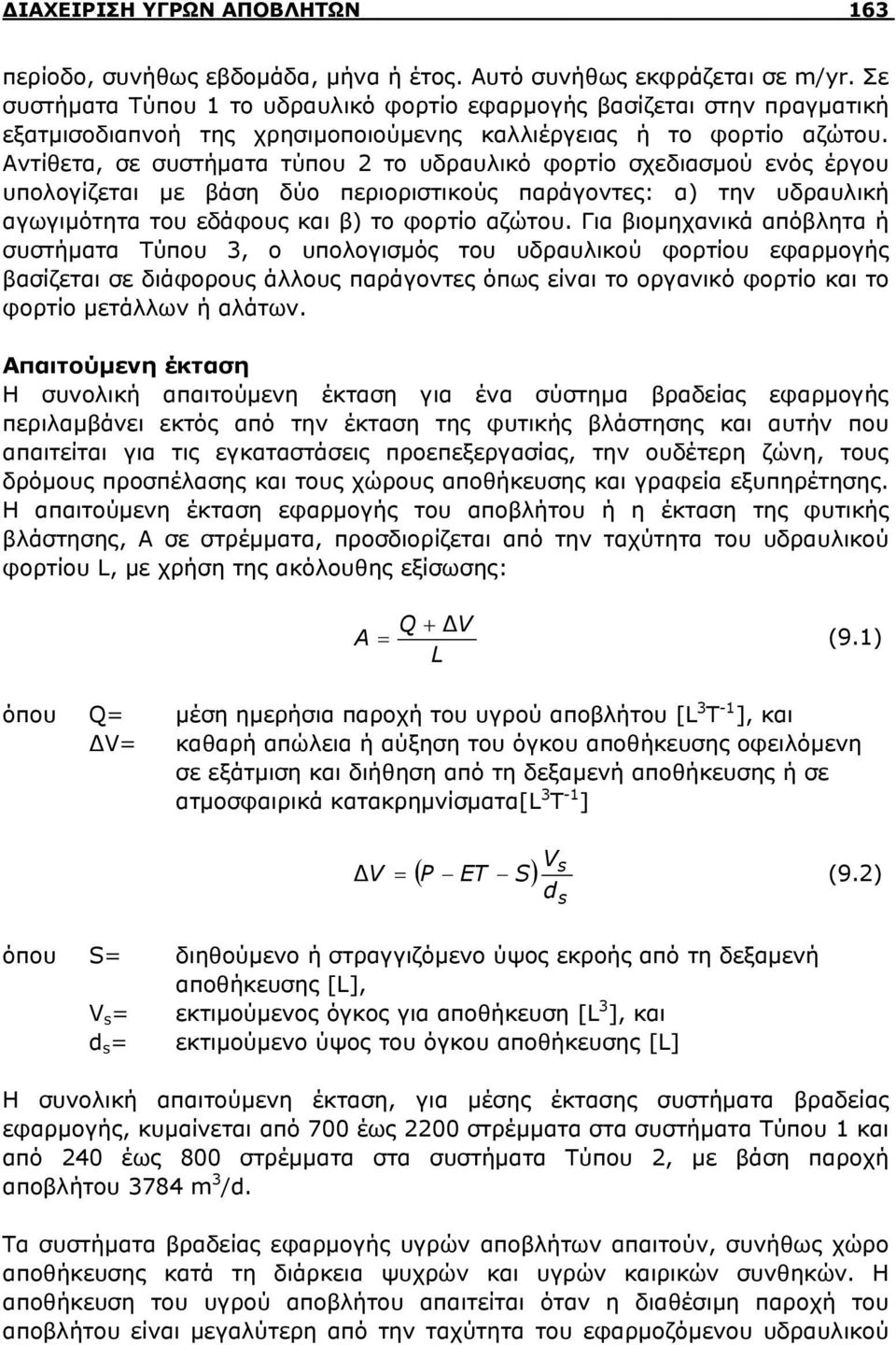 Αντίθετα, σε συστήματα τύπου 2 το υδραυλικό φορτίο σχεδιασμού ενός έργου υπολογίζεται με βάση δύο περιοριστικούς παράγοντες: α) την υδραυλική αγωγιμότητα του εδάφους και β) το φορτίο αζώτου.