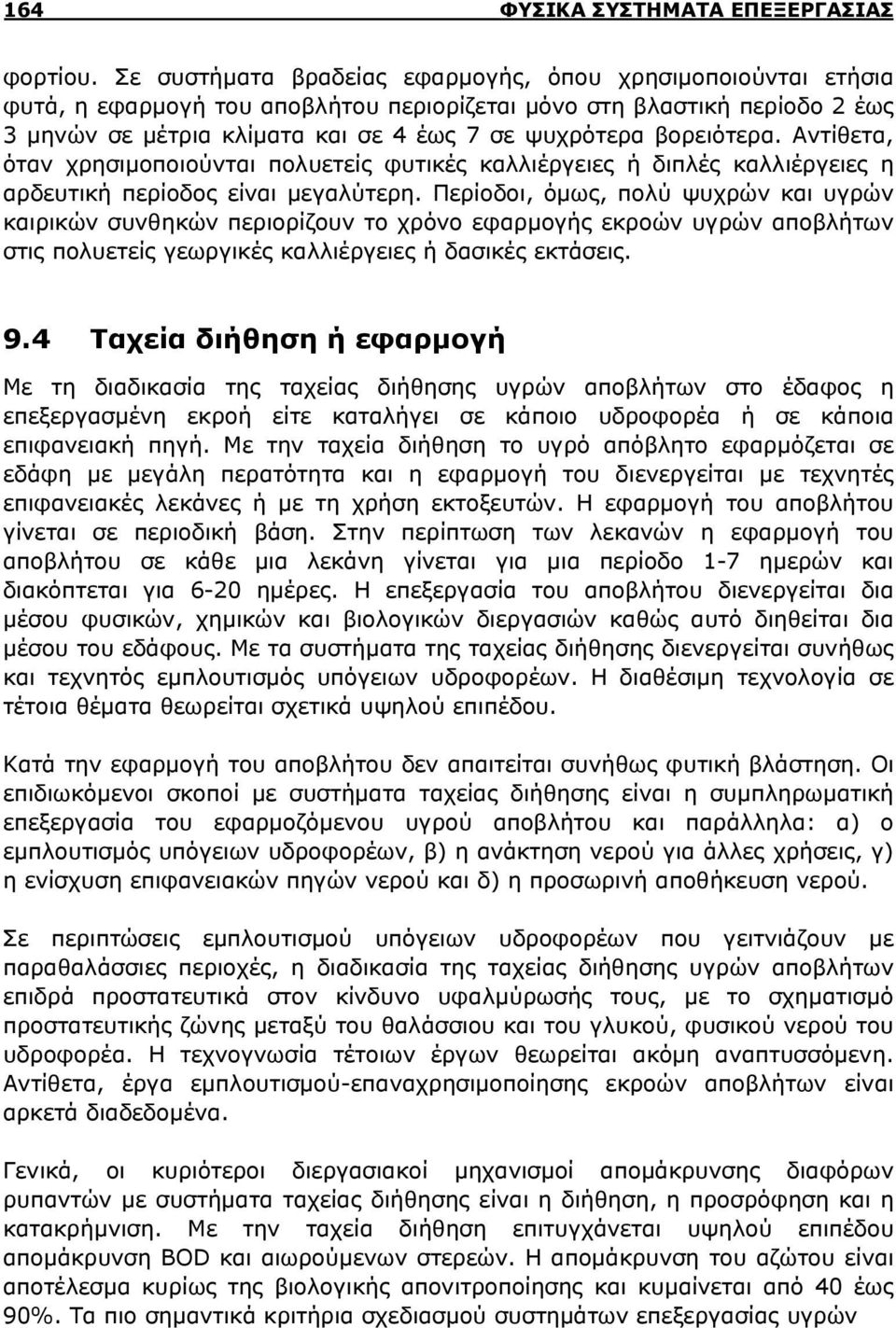 βορειότερα. Αντίθετα, όταν χρησιμοποιούνται πολυετείς φυτικές καλλιέργειες ή διπλές καλλιέργειες η αρδευτική περίοδος είναι μεγαλύτερη.