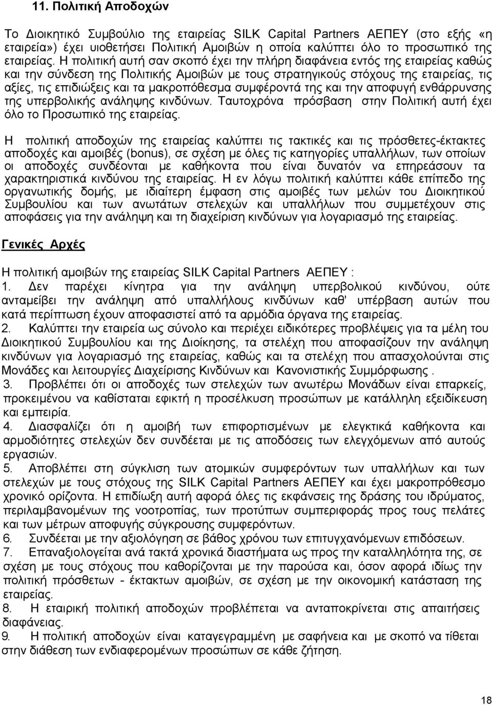 μακροπόθεσμα συμφέροντά της και την αποφυγή ενθάρρυνσης της υπερβολικής ανάληψης κινδύνων. Ταυτοχρόνα πρόσβαση στην Πολιτική αυτή έχει όλο το Προσωπικό της εταιρείας.