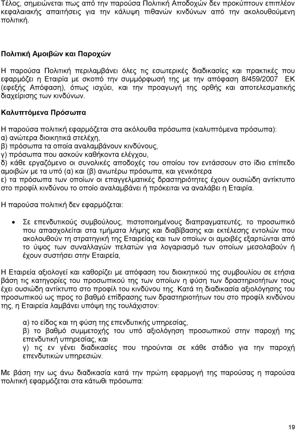 Απόφαση), όπως ισχύει, και την προαγωγή της ορθής και αποτελεσματικής διαχείρισης των κινδύνων.