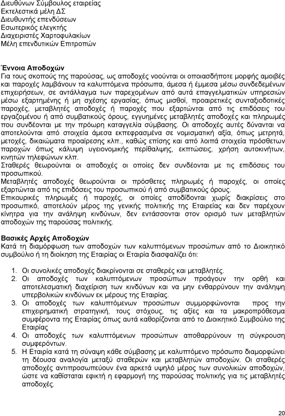 υπηρεσιών μέσω εξαρτημένης ή μη σχέσης εργασίας, όπως μισθοί, προαιρετικές συνταξιοδοτικές παροχές, μεταβλητές αποδοχές ή παροχές που εξαρτώνται από τις επιδόσεις του εργαζομένου ή από συμβατικούς