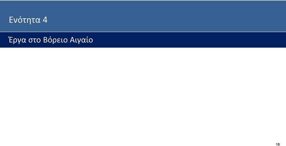 Ενότητα 4 Έργα