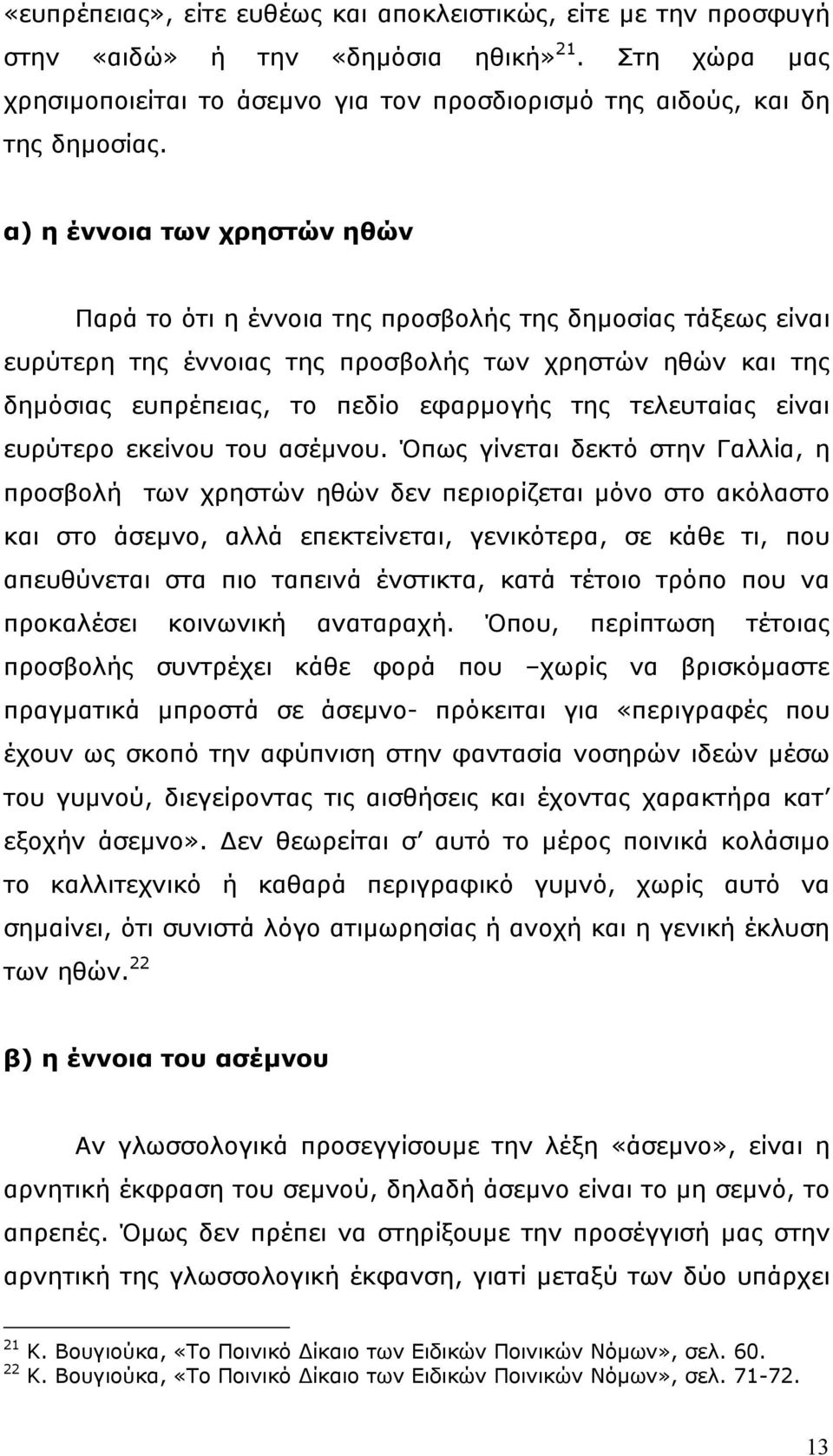 τελευταίας είναι ευρύτερο εκείνου του ασέµνου.