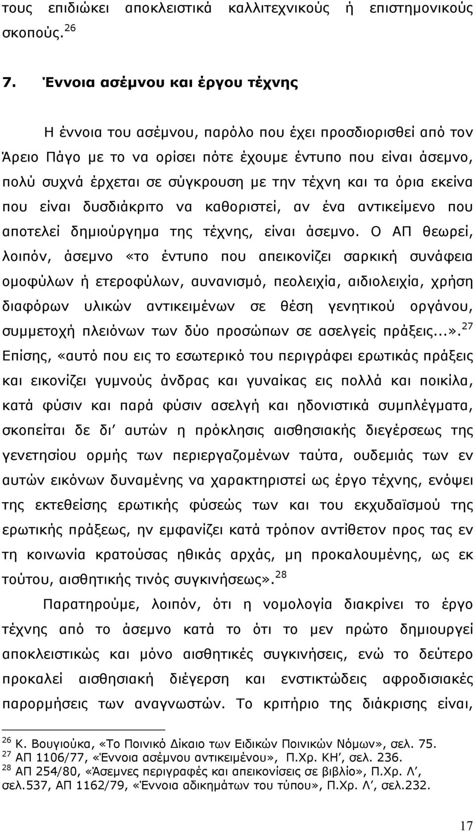 τέχνη και τα όρια εκείνα που είναι δυσδιάκριτο να καθοριστεί, αν ένα αντικείµενο που αποτελεί δηµιούργηµα της τέχνης, είναι άσεµνο.