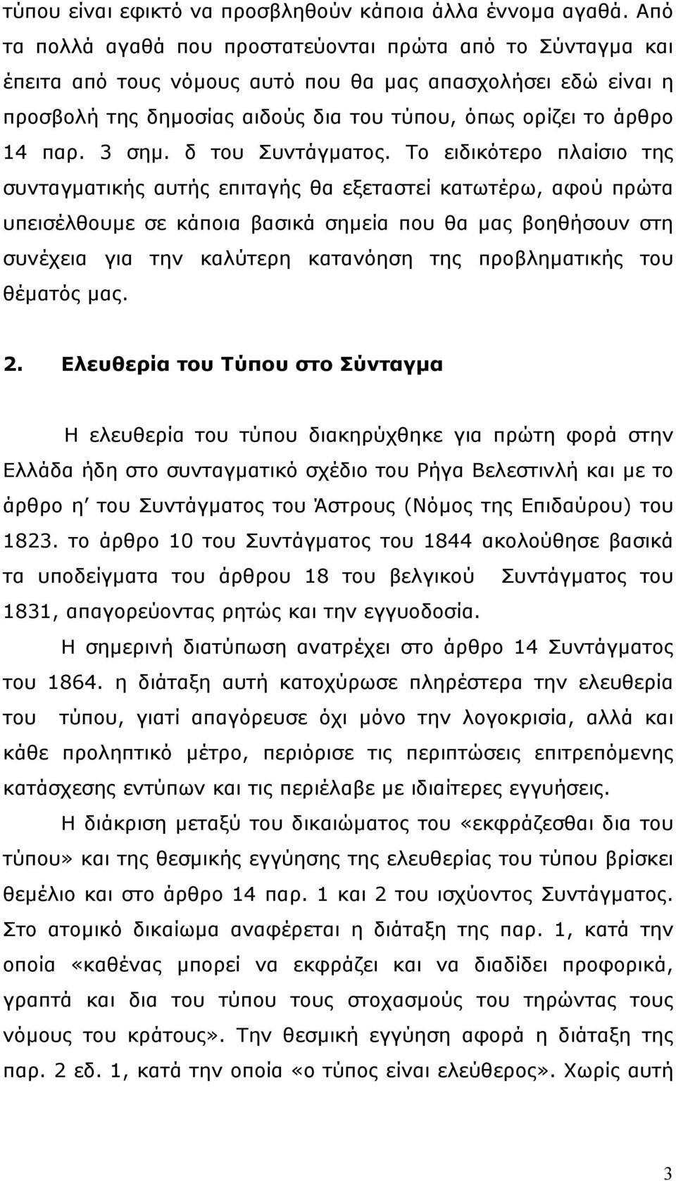 3 σηµ. δ του Συντάγµατος.