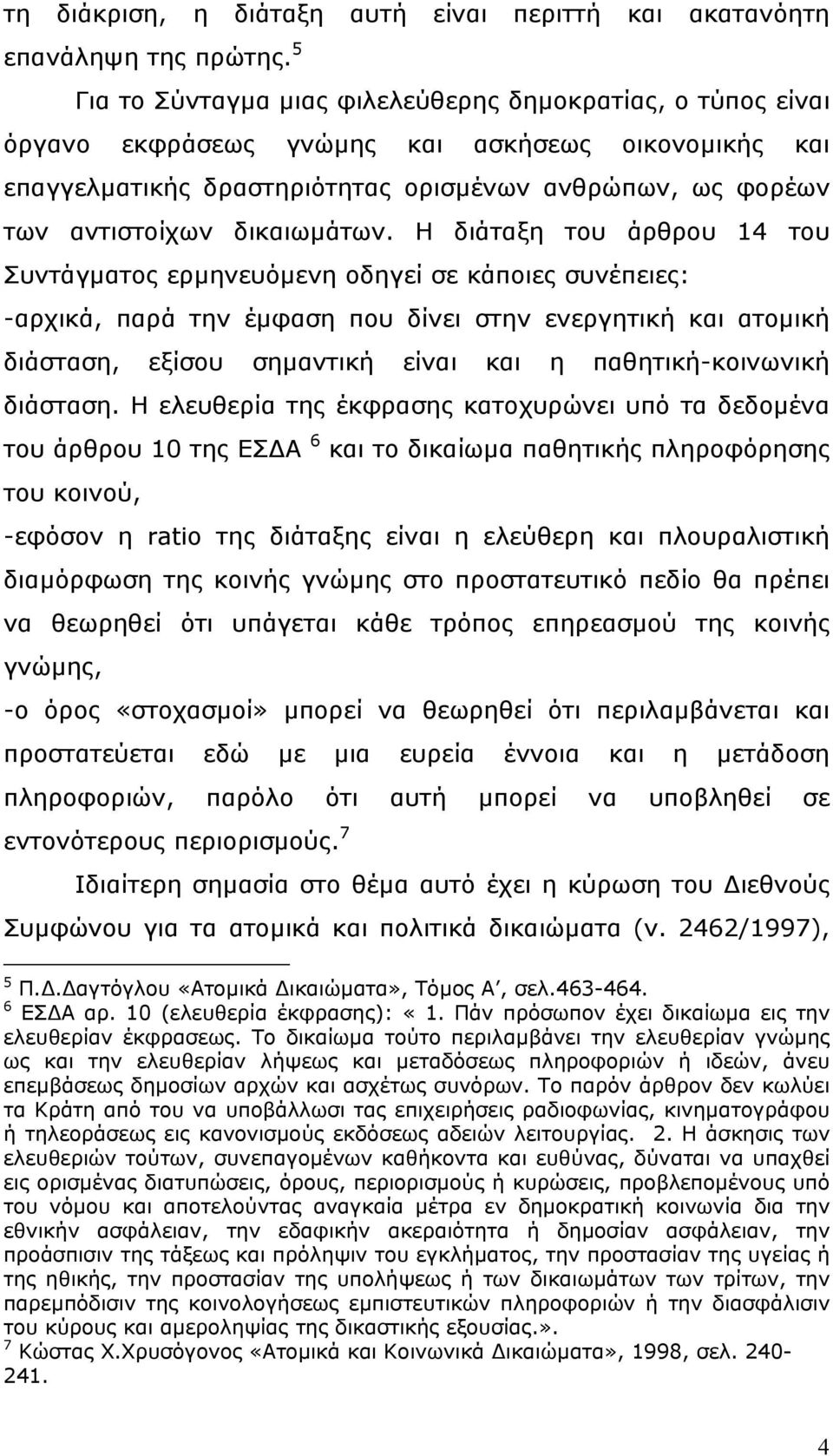 δικαιωµάτων.