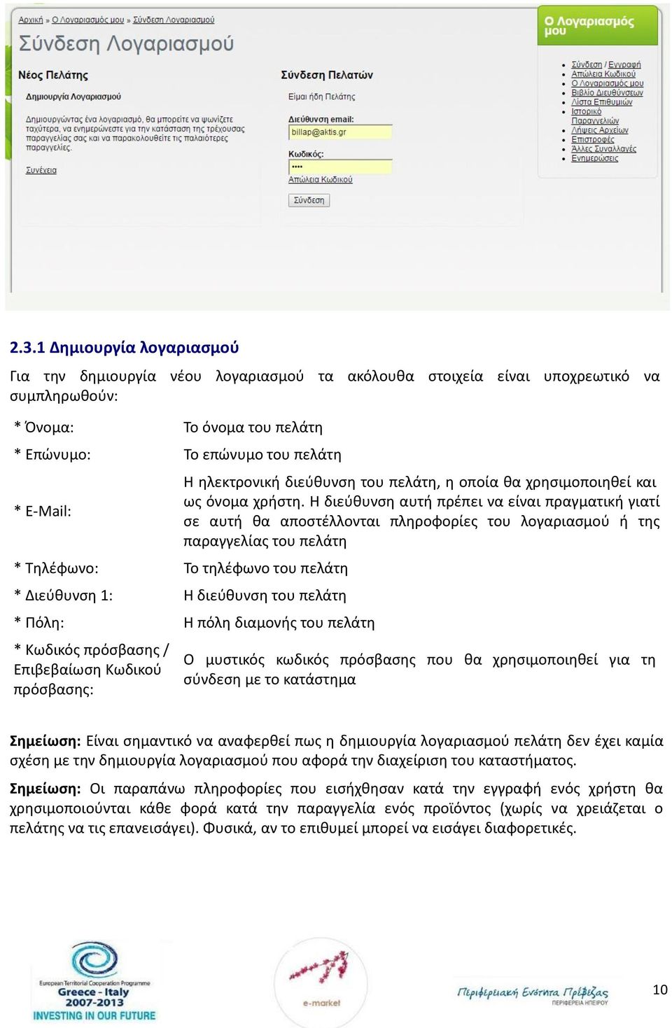 Η διεύθυνση αυτή πρέπει να είναι πραγματική γιατί σε αυτή θα αποστέλλονται πληροφορίες του λογαριασμού ή της παραγγελίας του πελάτη * Τηλέφωνο: Το τηλέφωνο του πελάτη * Διεύθυνση 1: Η διεύθυνση του