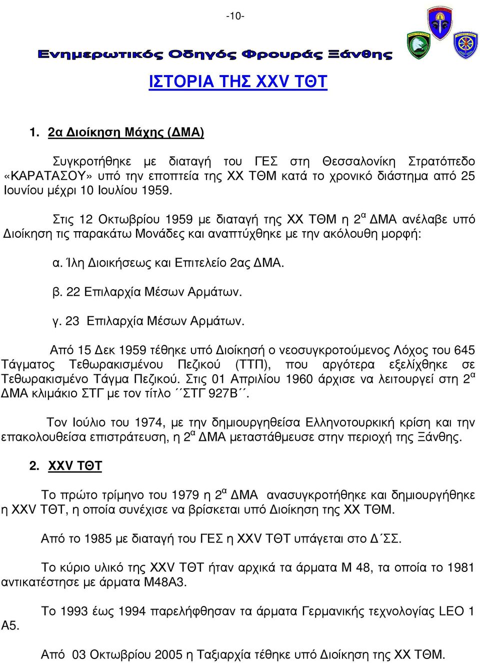 Στις 12 Οκτωβρίου 1959 µε διαταγή της ΧΧ ΤΘΜ η 2 α ΜΑ ανέλαβε υπό ιοίκηση τις παρακάτω Μονάδες και αναπτύχθηκε µε την ακόλουθη µορφή: α. Ίλη ιοικήσεως και Επιτελείο 2ας ΜΑ. β.