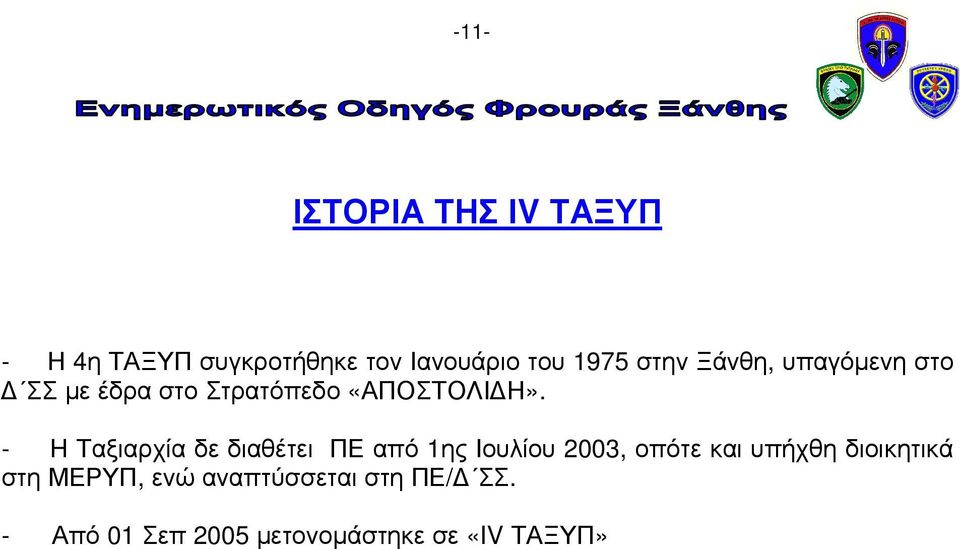 - H Ταξιαρχία δε διαθέτει ΠΕ από 1ης Ιουλίου 2003, οπότε και υπήχθη