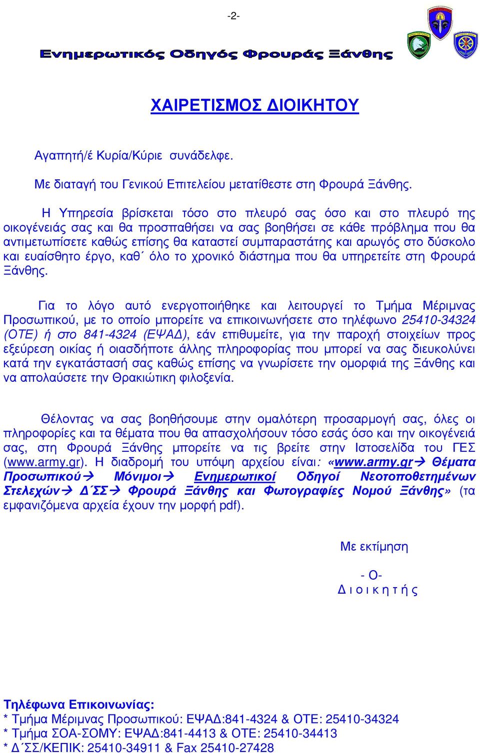 αρωγός στο δύσκολο και ευαίσθητο έργο, καθ όλο το χρονικό διάστηµα που θα υπηρετείτε στη Φρουρά Ξάνθης.