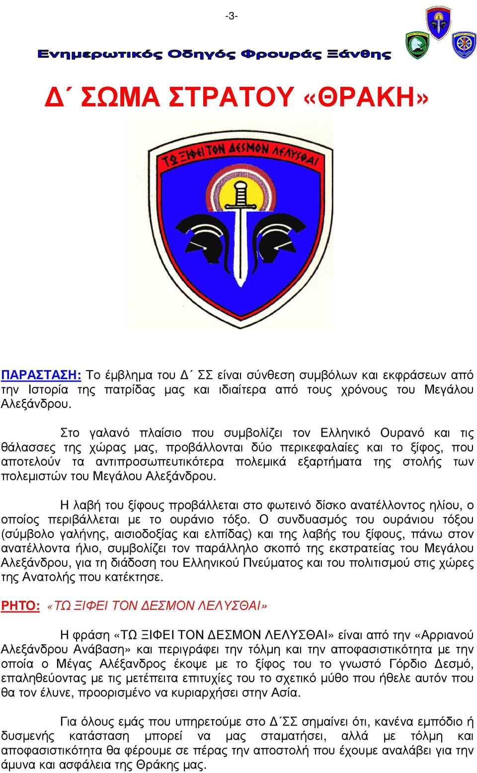 των πολεµιστών του Μεγάλου Αλεξάνδρου. Η λαβή του ξίφους προβάλλεται στο φωτεινό δίσκο ανατέλλοντος ηλίου, ο οποίος περιβάλλεται µε το ουράνιο τόξο.