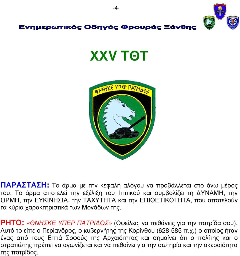 κύρια χαρακτηριστικά των Μονάδων της. ΡΗΤΟ: «ΘΝΗΣΚΕ ΥΠΕΡ ΠΑΤΡΙ ΟΣ» (Οφείλεις να πεθάνεις για την πατρίδα σου).
