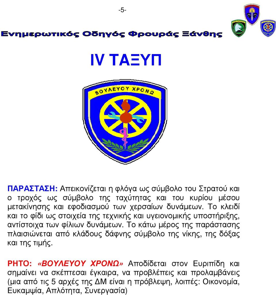 Το κάτω µέρος της παράστασης πλαισιώνεται από κλάδους δάφνης σύµβολο της νίκης, της δόξας και της τιµής.