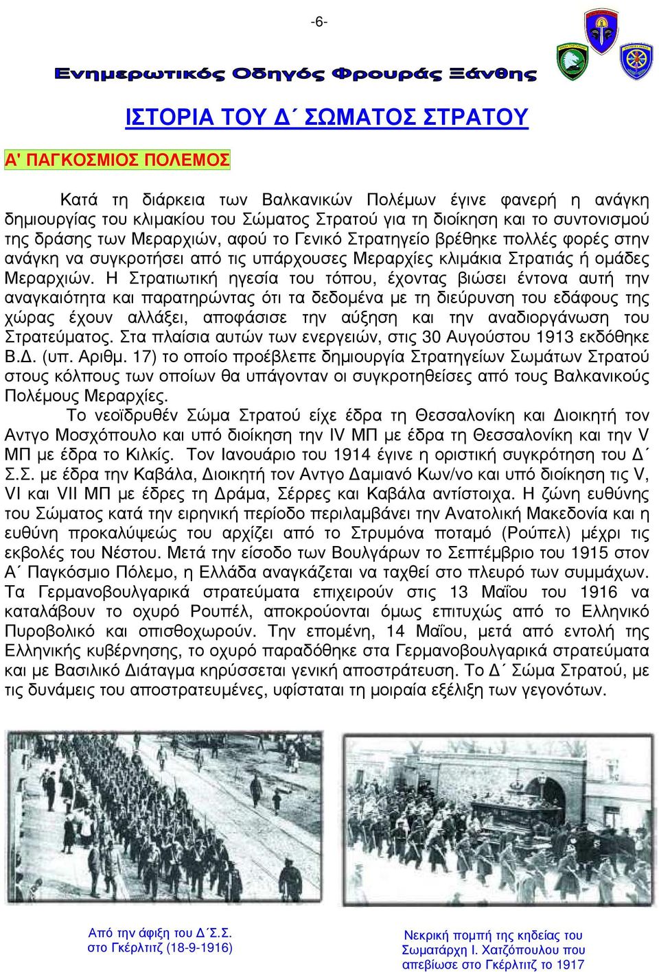 Η Στρατιωτική ηγεσία του τόπου, έχοντας βιώσει έντονα αυτή την αναγκαιότητα και παρατηρώντας ότι τα δεδοµένα µε τη διεύρυνση του εδάφους της χώρας έχουν αλλάξει, αποφάσισε την αύξηση και την