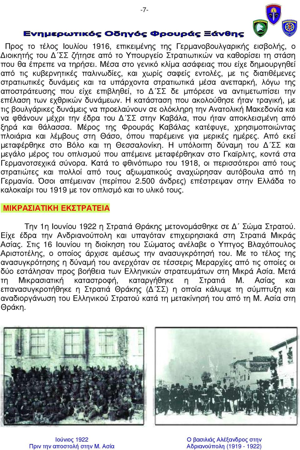 λόγω της αποστράτευσης που είχε επιβληθεί, το ΣΣ δε µπόρεσε να αντιµετωπίσει την επέλαση των εχθρικών δυνάµεων.