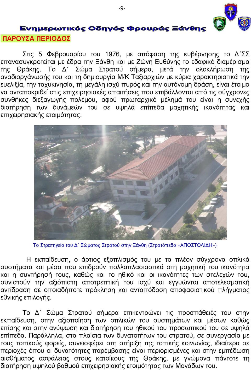 είναι έτοιµο να ανταποκριθεί στις επιχειρησιακές απαιτήσεις που επιβάλλονται από τις σύγχρονες συνθήκες διεξαγωγής πολέµου, αφού πρωταρχικό µέληµά του είναι η συνεχής διατήρηση των δυνάµεών του σε