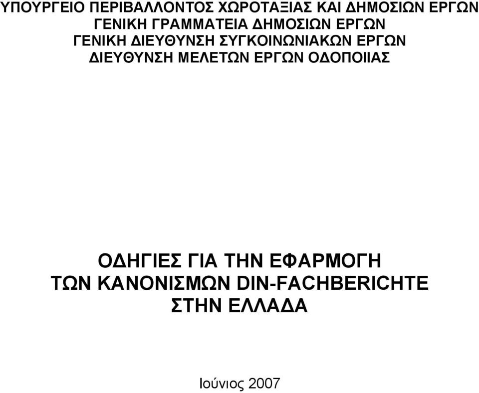 ΣΥΓΚΟΙΝΩΝΙΑΚΩΝ ΕΡΓΩΝ ΔΙΕΥΘΥΝΣΗ ΜΕΛΕΤΩΝ ΕΡΓΩΝ ΟΔΟΠΟΙΙΑΣ