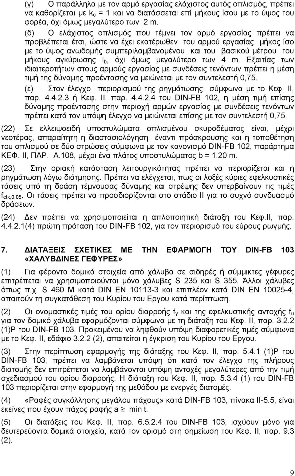 του μήκους αγκύρωσης l b, όχι όμως μεγαλύτερο των 4 m.