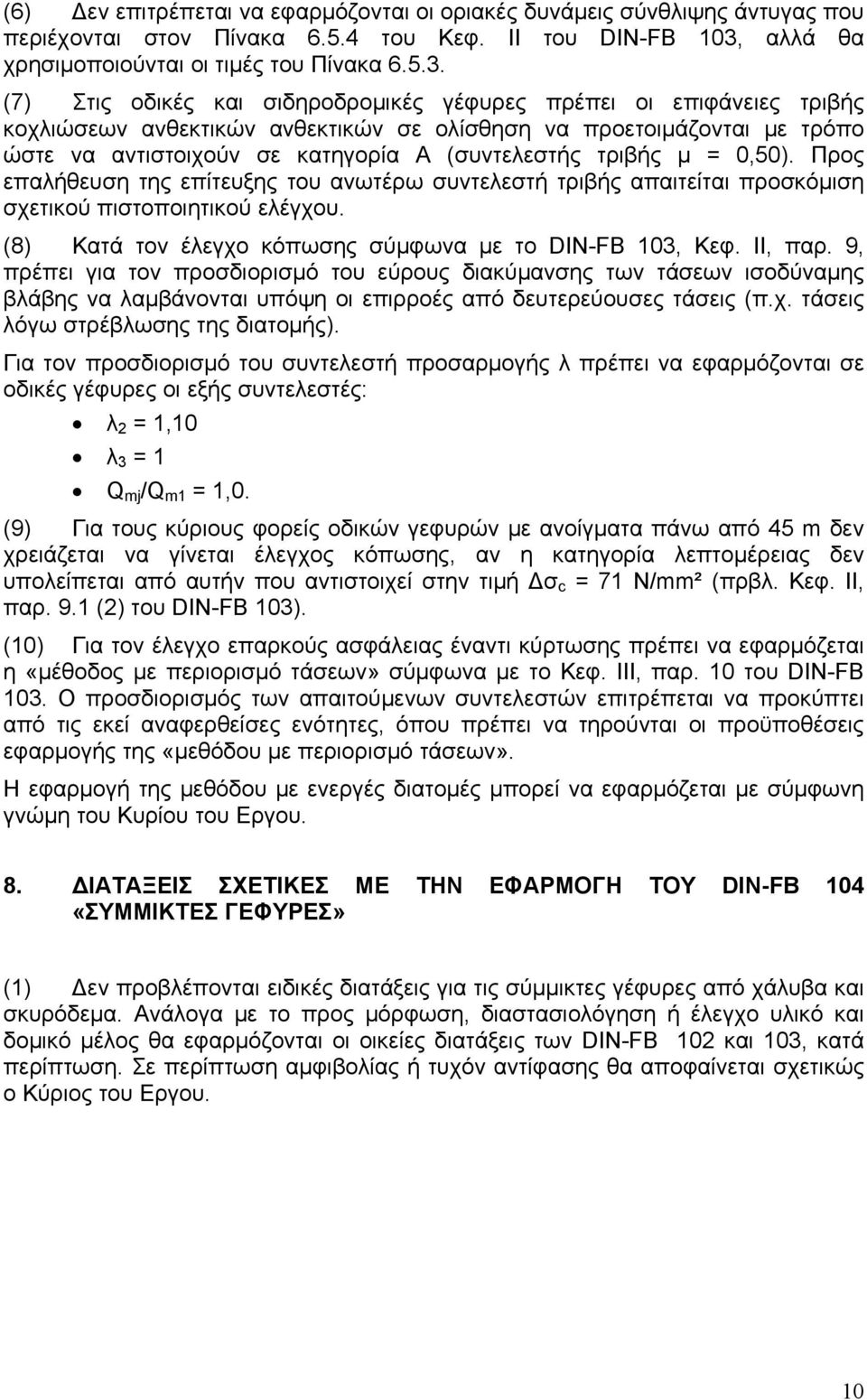 (7) Στις οδικές και σιδηροδρομικές γέφυρες πρέπει οι επιφάνειες τριβής κοχλιώσεων ανθεκτικών ανθεκτικών σε ολίσθηση να προετοιμάζονται με τρόπο ώστε να αντιστοιχούν σε κατηγορία Α (συντελεστής τριβής