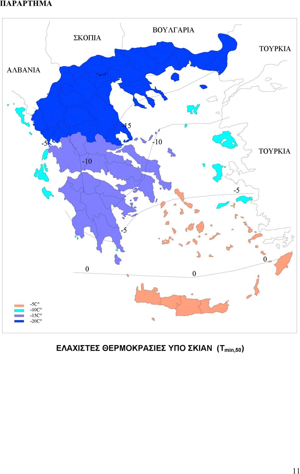 -10C -15C -20C ΕΛΑΧΙΣΤΕΣ