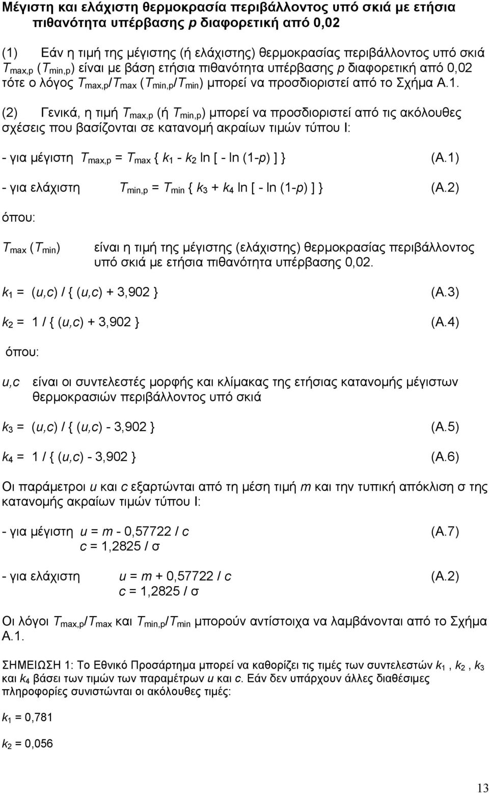 (2) Γενικά, η τιμή Τ max,p (ή Τ min,p ) μπορεί να προσδιοριστεί από τις ακόλουθες σχέσεις που βασίζονται σε κατανομή ακραίων τιμών τύπου Ι: - για μέγιστη Τ max,p = Τ max { k 1 - k 2 ln [ - ln (1-p) ]