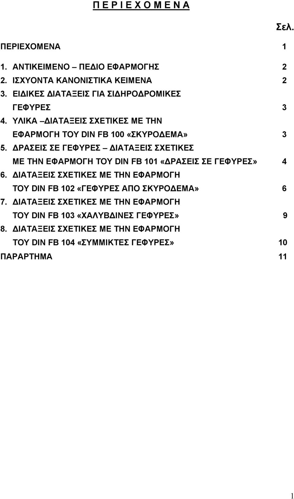 ΔΡΑΣΕΙΣ ΣΕ ΓΕΦΥΡΕΣ ΔΙΑΤΑΞΕΙΣ ΣΧΕΤΙΚΕΣ ΜΕ ΤΗΝ ΕΦΑΡΜΟΓΗ ΤΟΥ DΙΝ FB 101 «ΔΡΑΣΕΙΣ ΣΕ ΓΕΦΥΡΕΣ» 4 6.