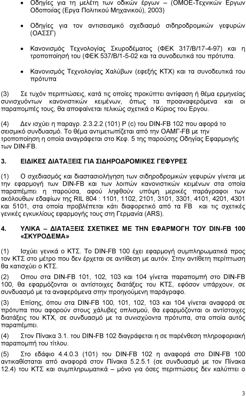 Κανονισμός Τεχνολογίας Χαλύβων (εφεξής ΚΤΧ) και τα συνοδευτικά του πρότυπα (3) Σε τυχόν περιπτώσεις, κατά τις οποίες προκύπτει αντίφαση ή θέμα ερμηνείας συνισχυόντων κανονιστικών κειμένων, όπως τα