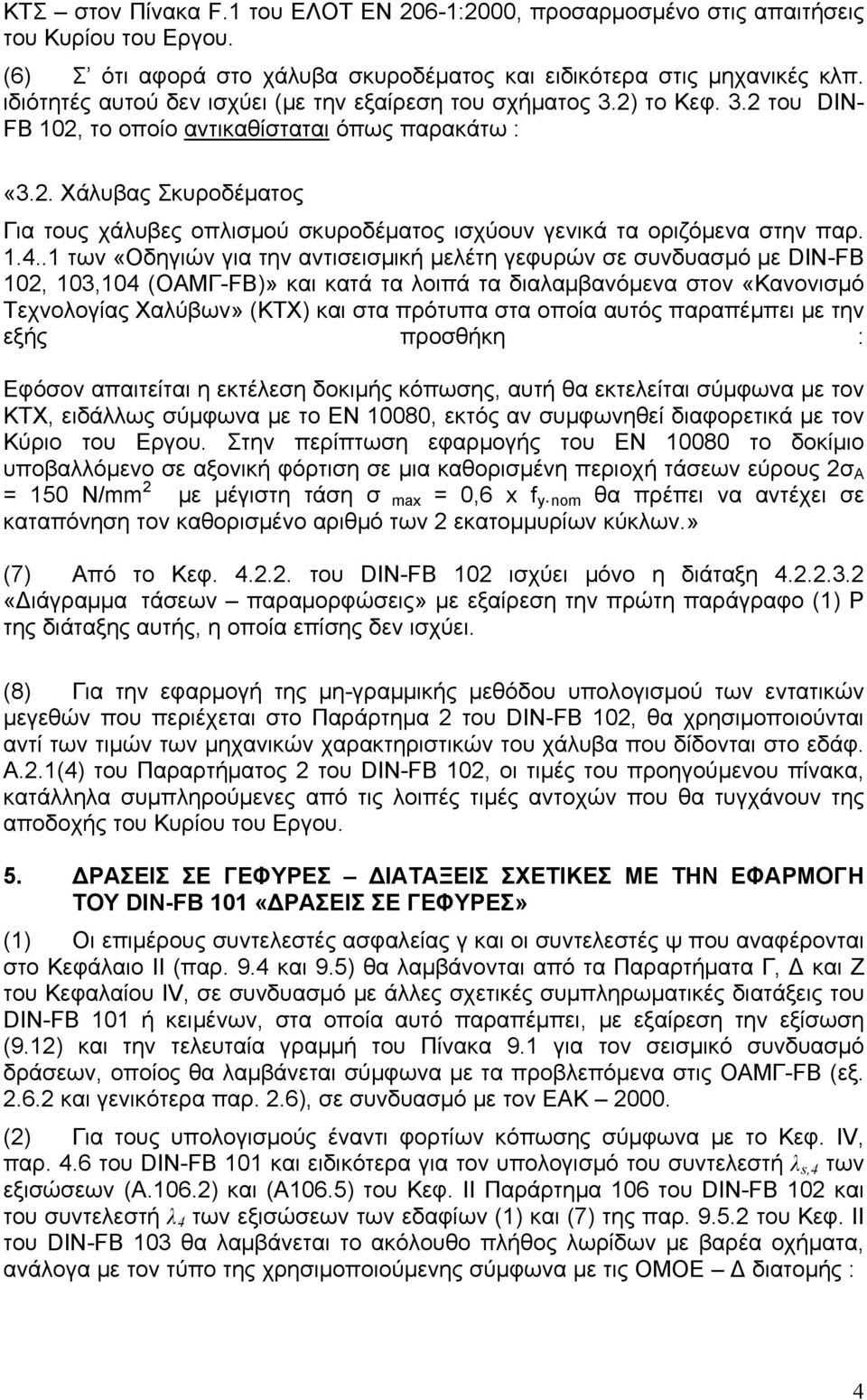 1.4..1 των «Οδηγιών για την αντισεισμική μελέτη γεφυρών σε συνδυασμό με DIN-FB 102, 103,104 (ΟΑΜΓ-FB)» και κατά τα λοιπά τα διαλαμβανόμενα στον «Κανονισμό Τεχνολογίας Χαλύβων» (ΚΤΧ) και στα πρότυπα