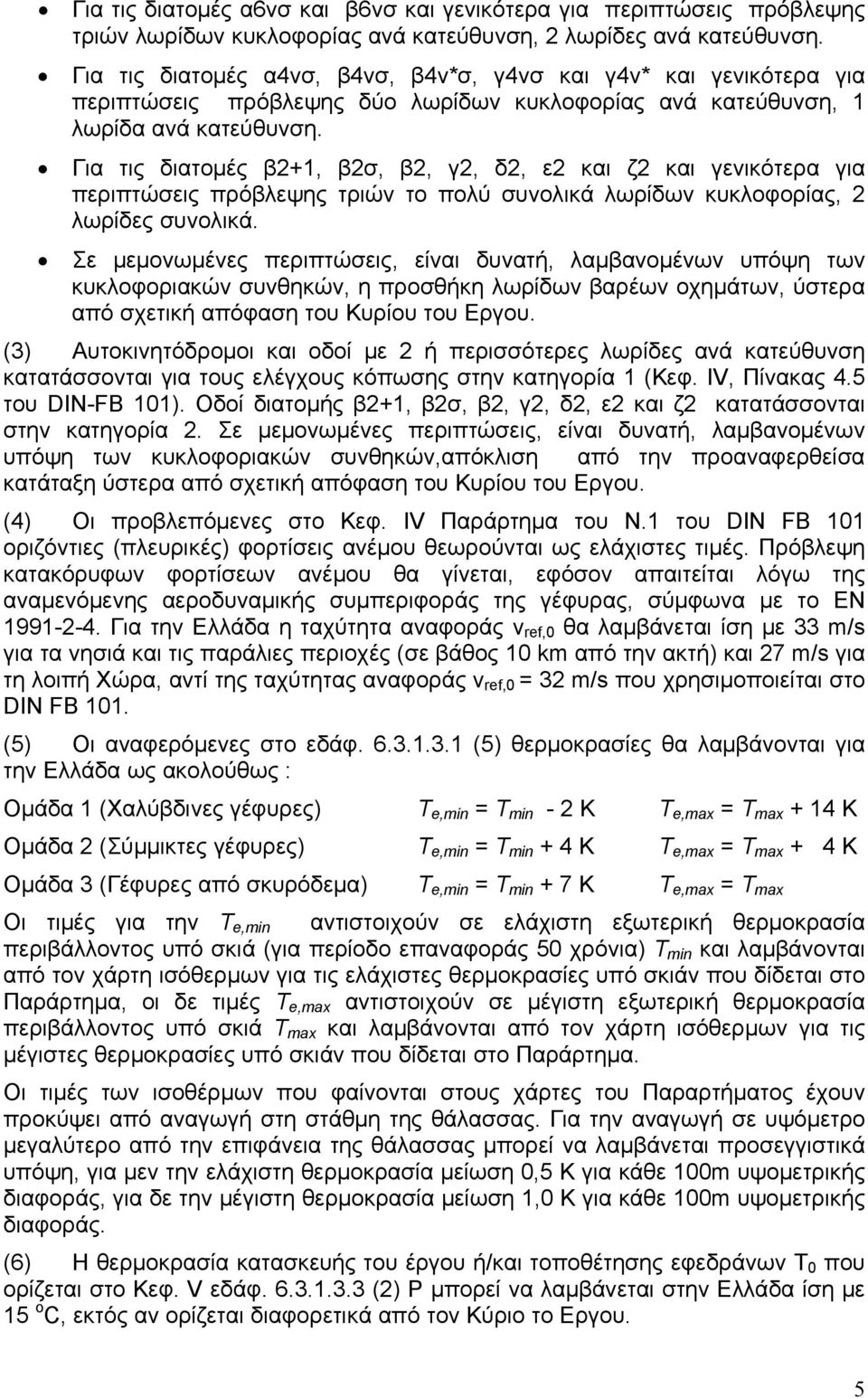 Για τις διατομές β2+1, β2σ, β2, γ2, δ2, ε2 και ζ2 και γενικότερα για περιπτώσεις πρόβλεψης τριών το πολύ συνολικά λωρίδων κυκλοφορίας, 2 λωρίδες συνολικά.