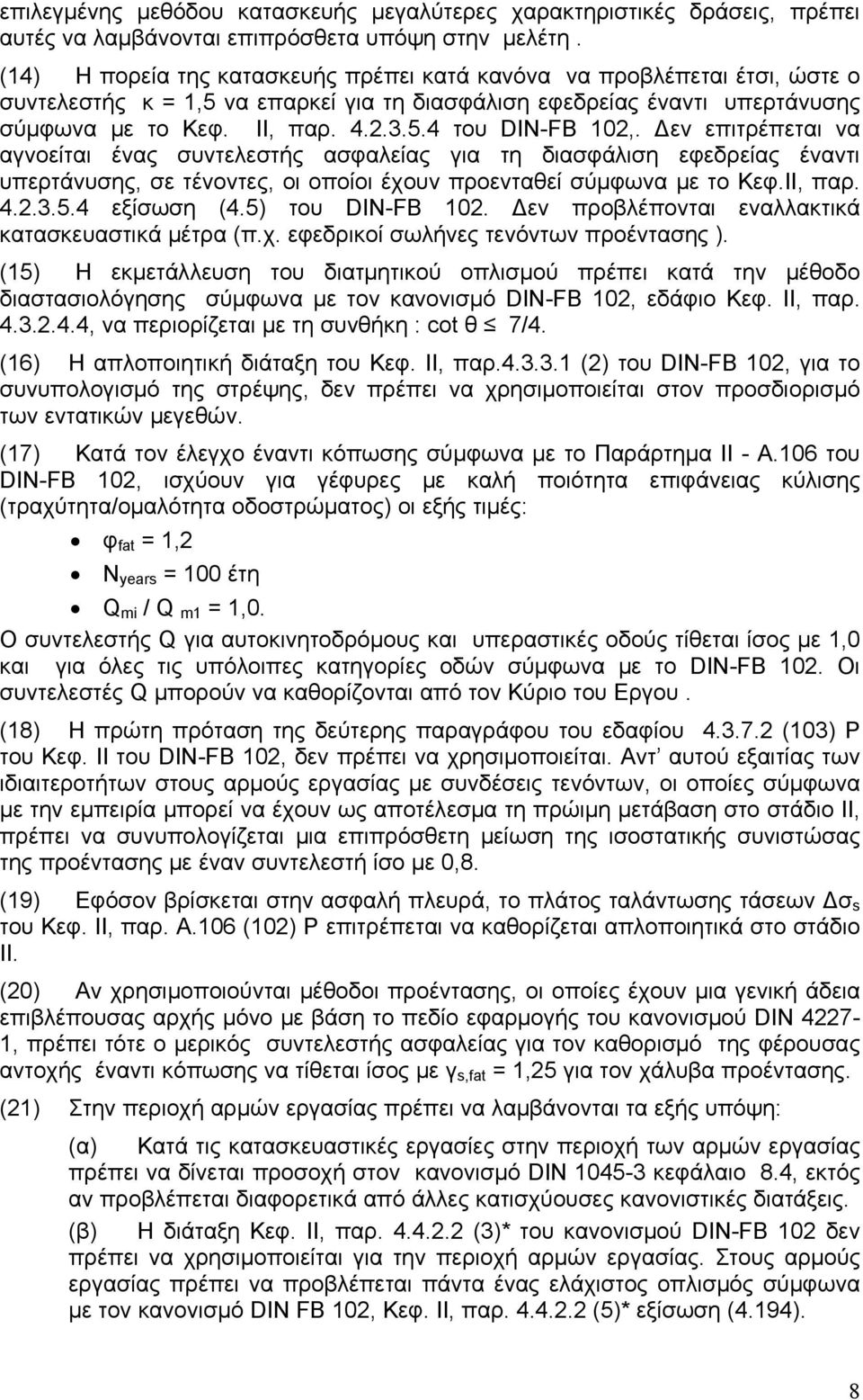 Δεν επιτρέπεται να αγνοείται ένας συντελεστής ασφαλείας για τη διασφάλιση εφεδρείας έναντι υπερτάνυσης, σε τένοντες, οι οποίοι έχουν προενταθεί σύμφωνα με το Κεφ.ΙΙ, παρ. 4.2.3.5.4 εξίσωση (4.