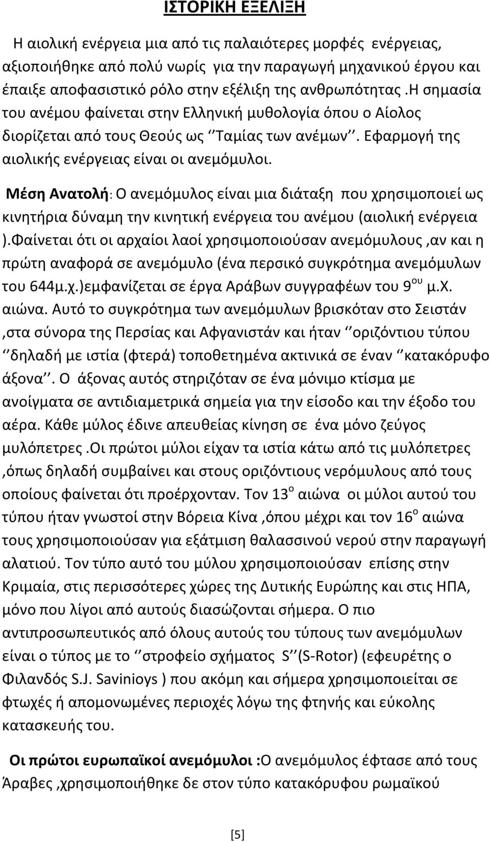 Μέση Ανατολή: Ο ανεμόμυλος είναι μια διάταξη που χρησιμοποιεί ως κινητήρια δύναμη την κινητική ενέργεια του ανέμου (αιολική ενέργεια ).