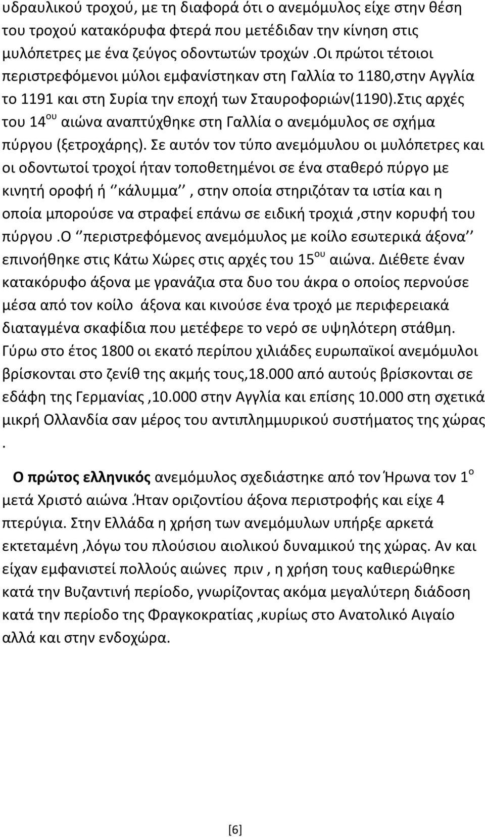 Στις αρχές του 14 ου αιώνα αναπτύχθηκε στη Γαλλία ο ανεμόμυλος σε σχήμα πύργου (ξετροχάρης).