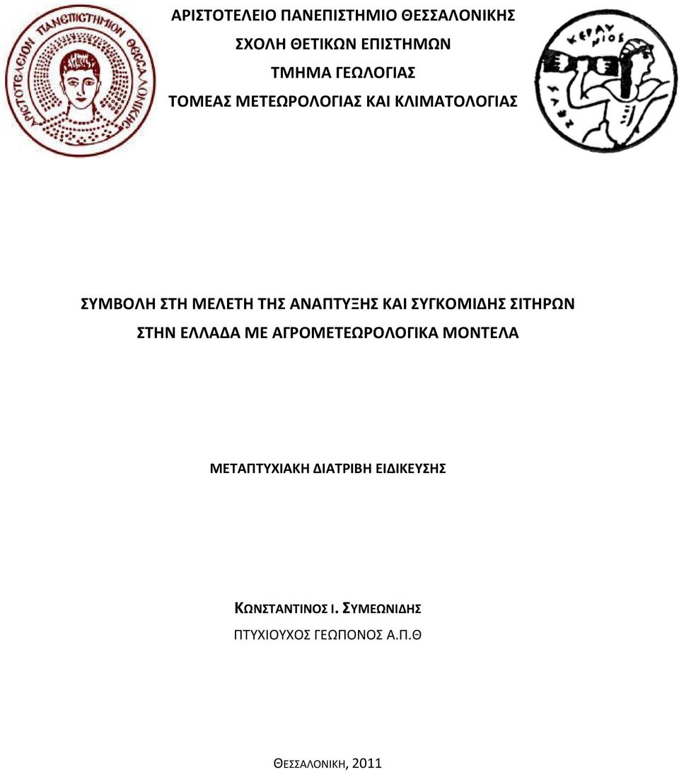 ΣΥΓΚΟΜΙΔΗΣ ΣΙΤΗΡΩΝ ΣΤΗΝ ΕΛΛΑΔΑ ΜΕ ΑΓΡΟΜΕΤΕΩΡΟΛΟΓΙΚΑ ΜΟΝΤΕΛΑ ΜΕΤΑΠΤΥΧΙΑΚΗ