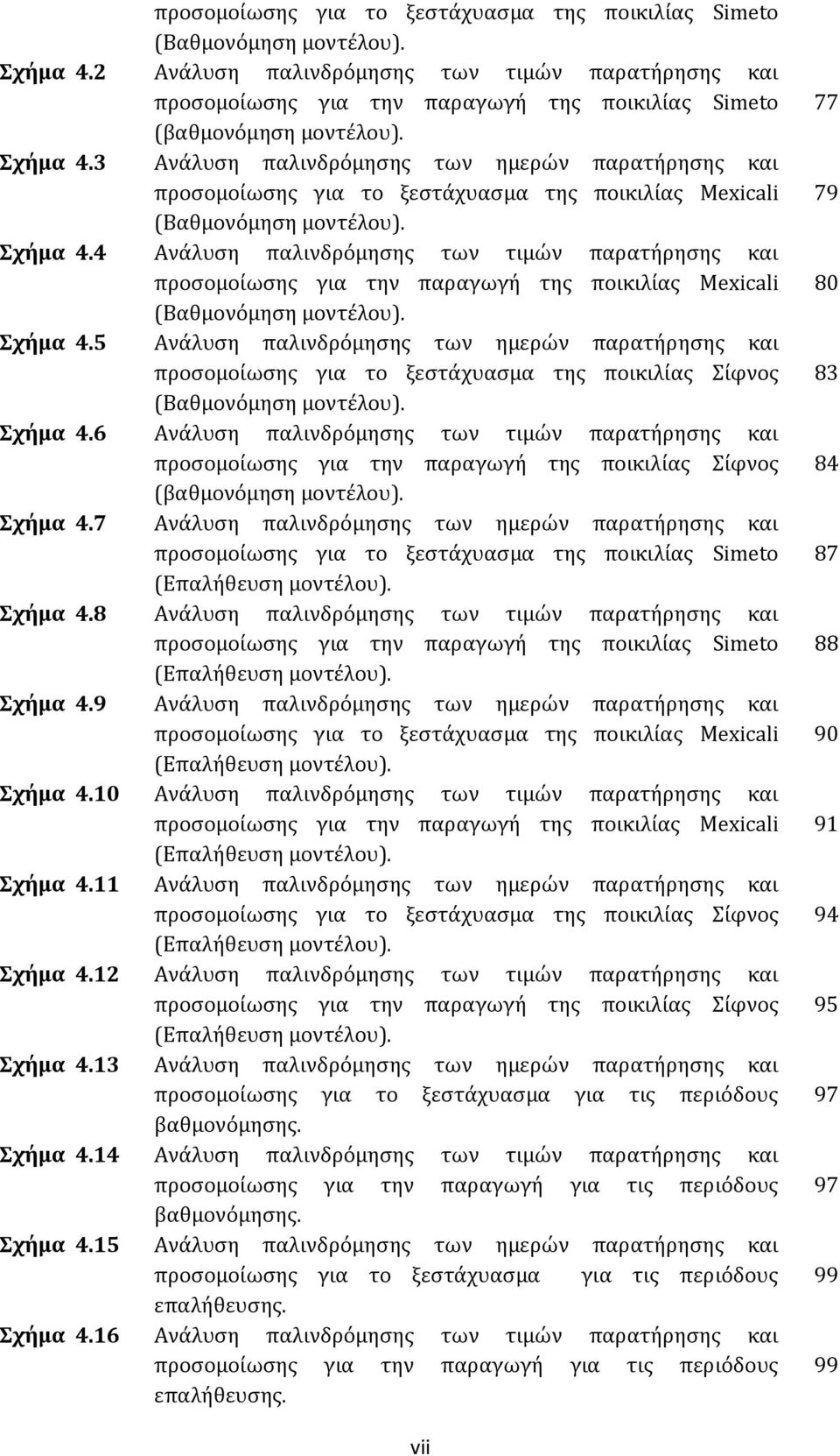 3 Ανάλυση παλινδρόμησης των ημερών παρατήρησης και προσομοίωσης για το ξεστάχυασμα της ποικιλίας Mexicali (Βαθμονόμηση μοντέλου). Σχήμα 4.