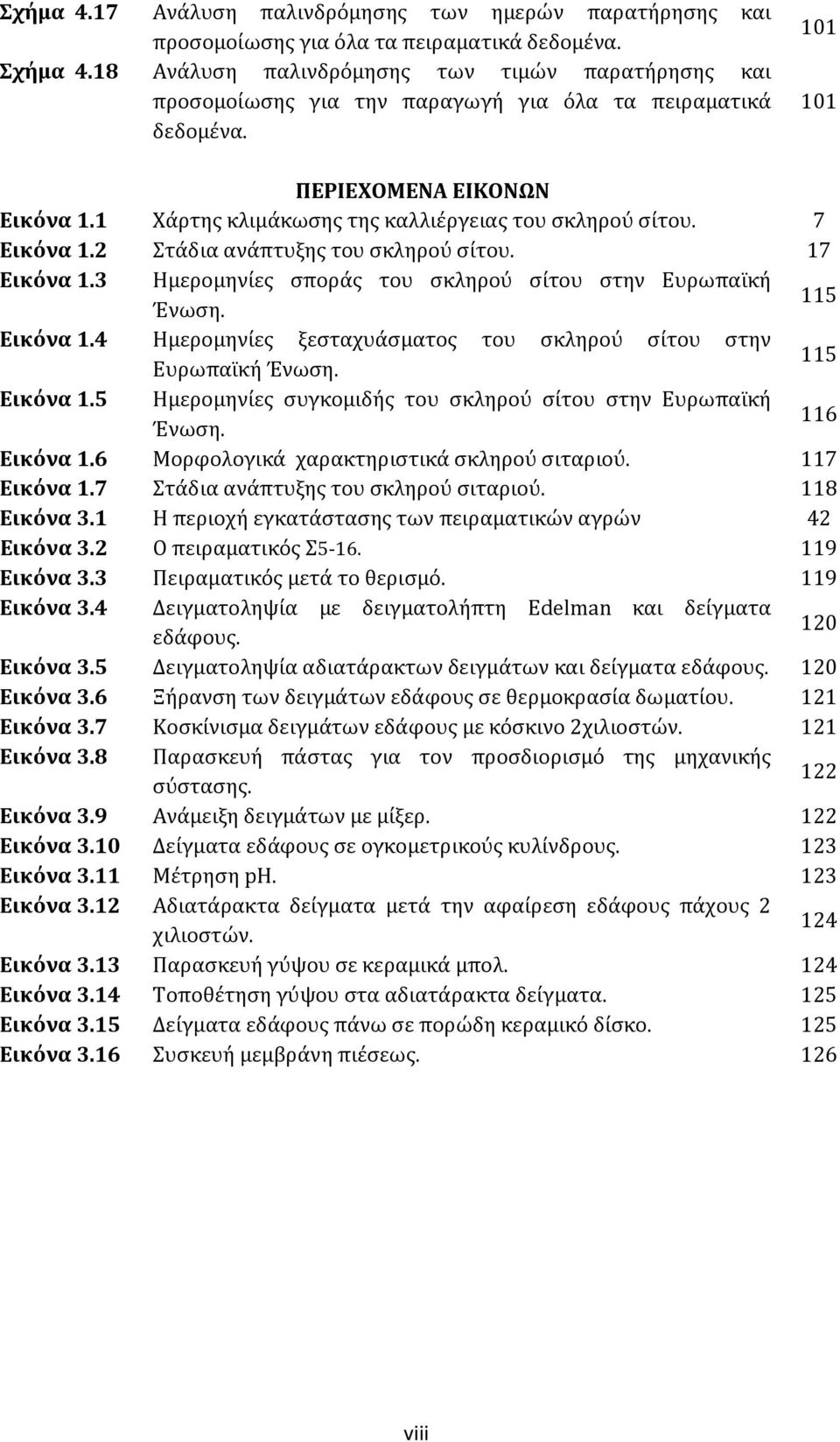 1 Χάρτης κλιμάκωσης της καλλιέργειας του σκληρού σίτου. 7 Εικόνα 1.2 Στάδια ανάπτυξης του σκληρού σίτου. 17 Εικόνα 1.3 Ημερομηνίες σποράς του σκληρού σίτου στην Ευρωπαϊκή Ένωση. 115 Εικόνα 1.