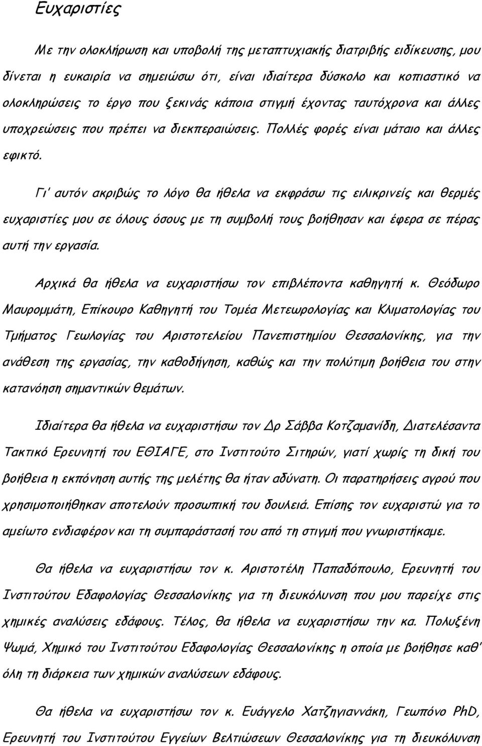 Γι αυτόν ακριβώς το λόγο θα ήθελα να εκφράσω τις ειλικρινείς και θερμές ευχαριστίες μου σε όλους όσους με τη συμβολή τους βοήθησαν και έφερα σε πέρας αυτή την εργασία.