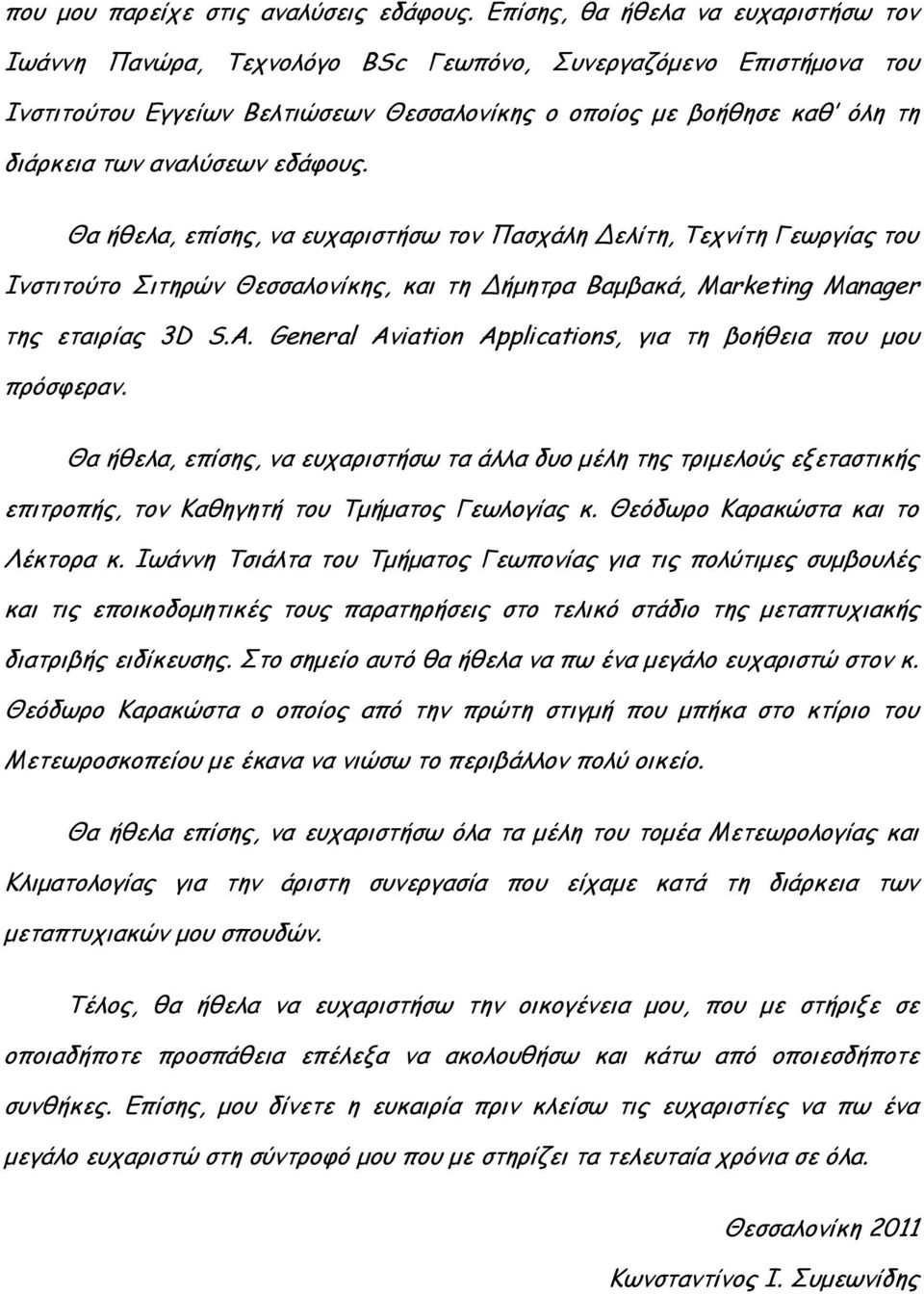 αναλύσεων εδάφους. Θα ήθελα, επίσης, να ευχαριστήσω τον Πασχάλη Δελίτη, Τεχνίτη Γεωργίας του Ινστιτούτο Σιτηρών Θεσσαλονίκης, και τη Δήμητρα Βαμβακά, Marketing Manager της εταιρίας 3D S.A.