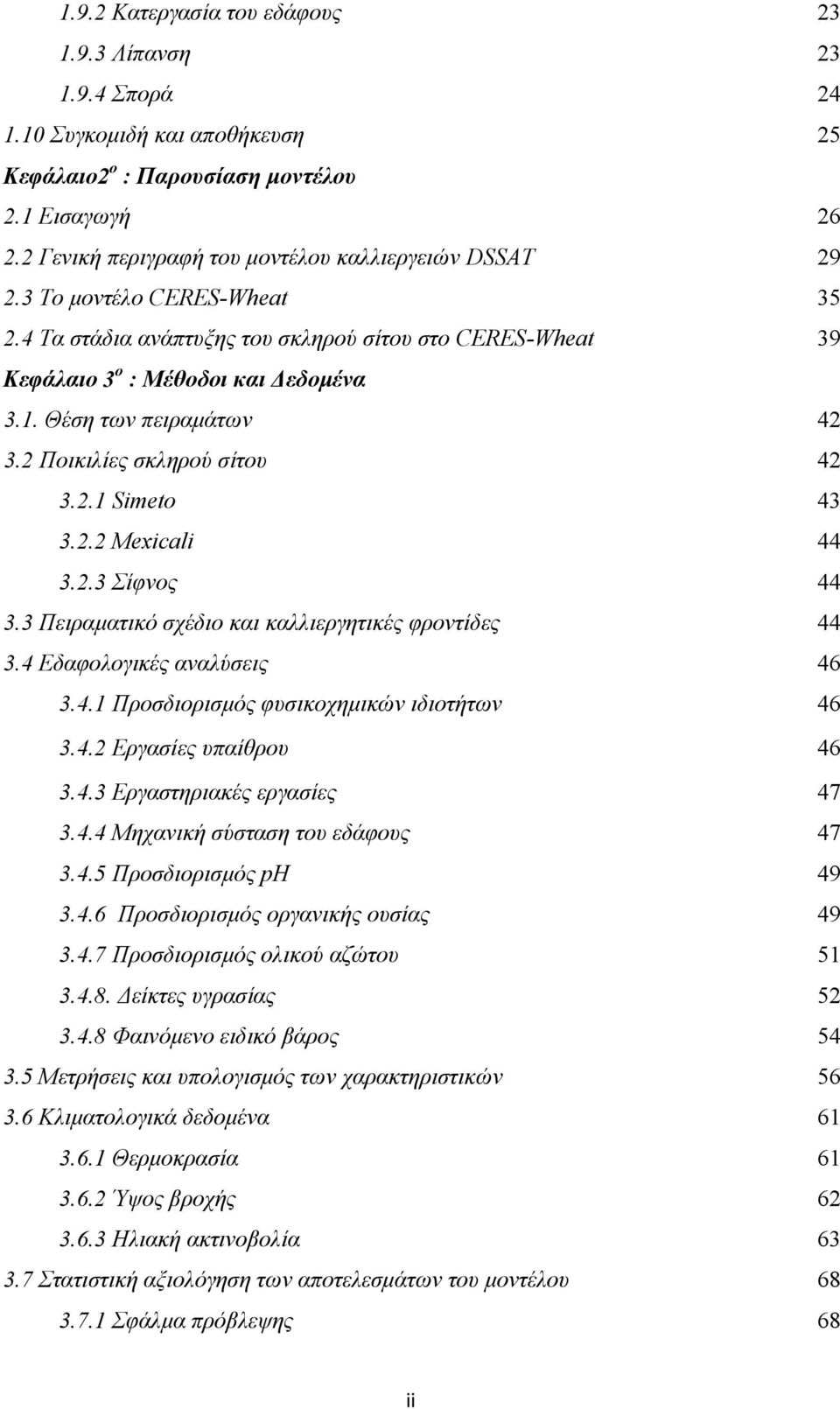 Θέση των πειραμάτων 42 3.2 Ποικιλίες σκληρού σίτου 42 3.2.1 Simeto 43 3.2.2 Mexicali 44 3.2.3 Σίφνος 44 3.3 Πειραματικό σχέδιο και καλλιεργητικές φροντίδες 44 3.4 Εδαφολογικές αναλύσεις 46 3.4.1 Προσδιορισμός φυσικοχημικών ιδιοτήτων 46 3.