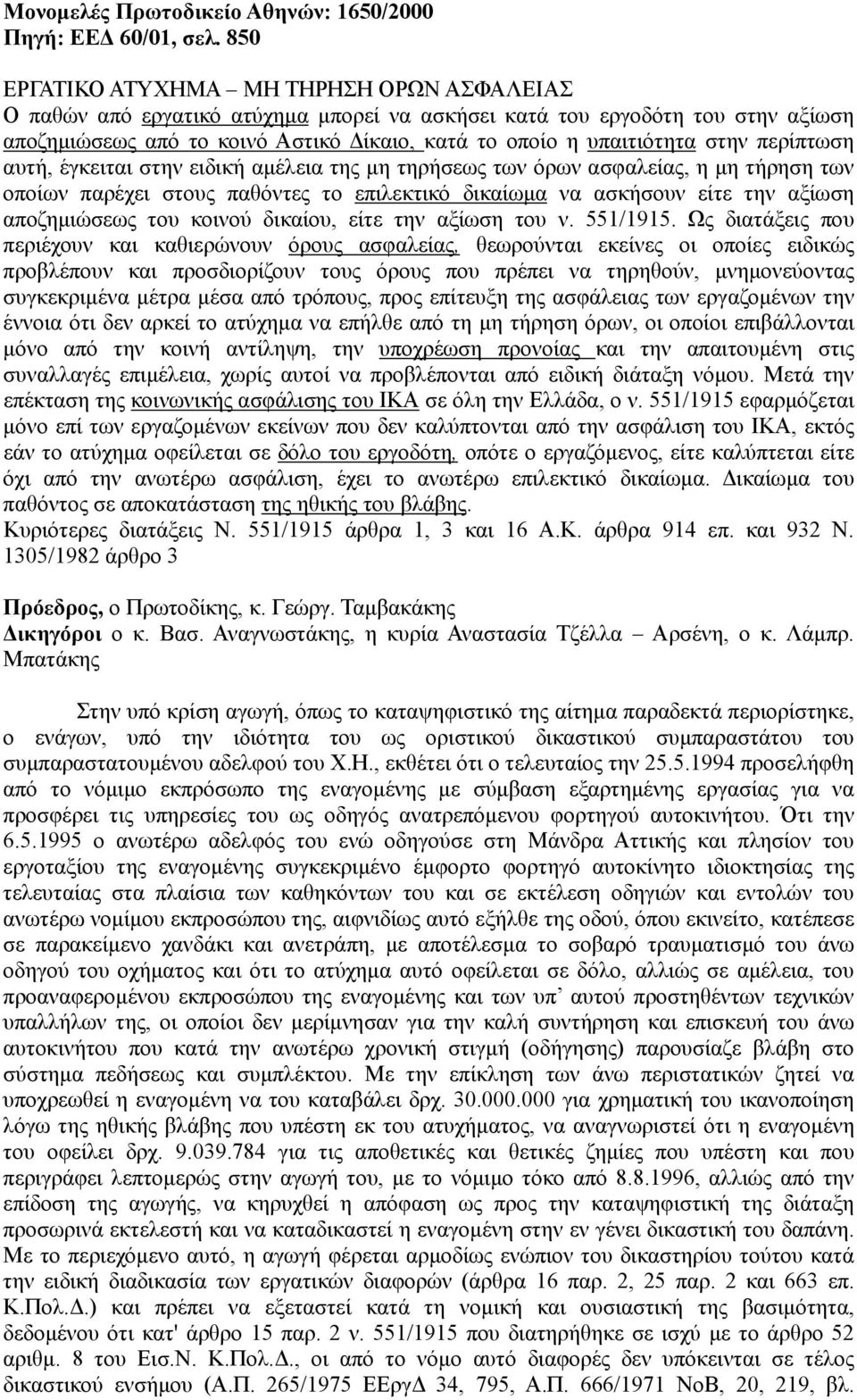 περίπτωση αυτή, έγκειται στην ειδική αµέλεια της µη τηρήσεως των όρων ασφαλείας, η µη τήρηση των οποίων παρέχει στους παθόντες το επιλεκτικό δικαίωµα να ασκήσουν είτε την αξίωση αποζηµιώσεως του