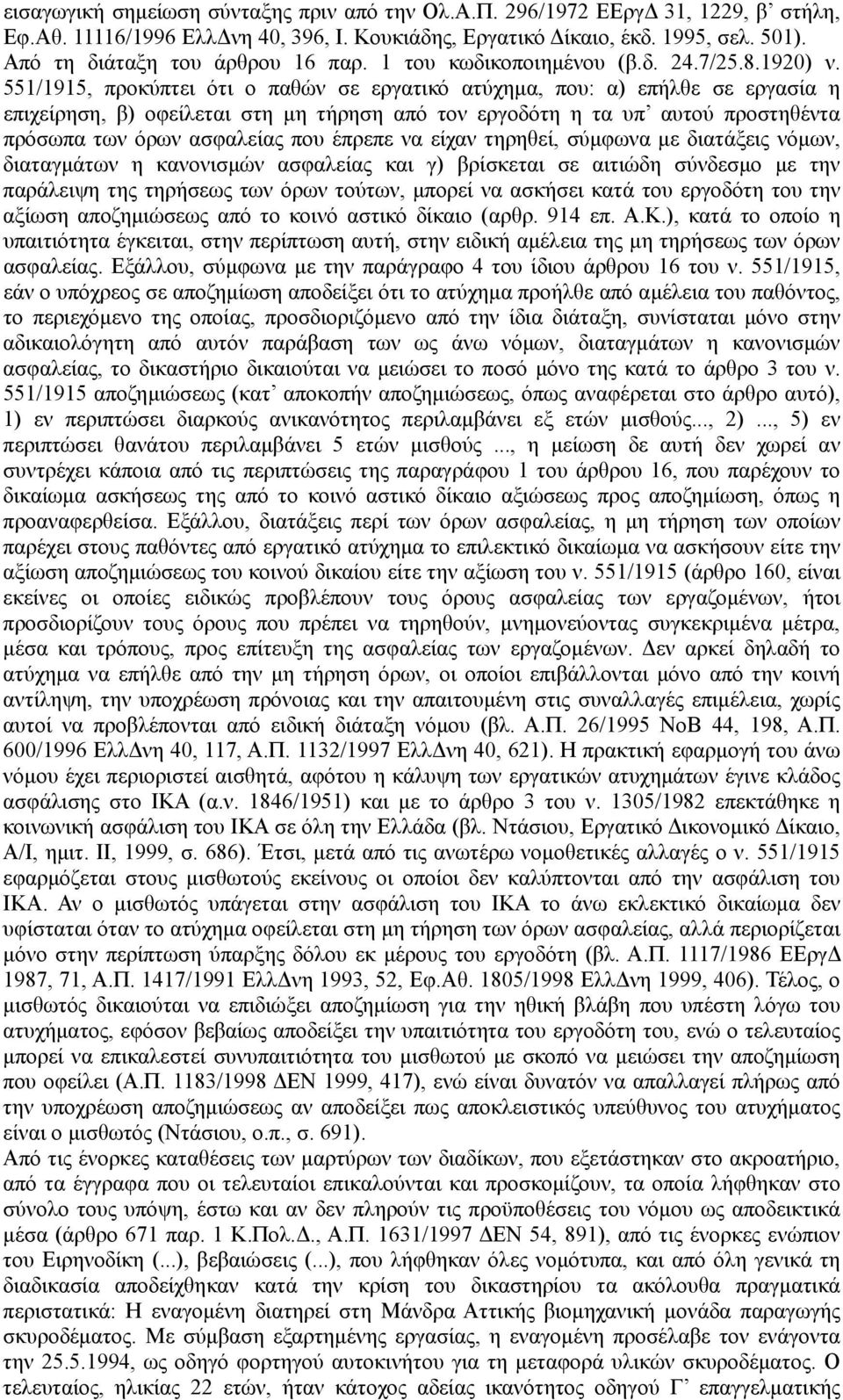 551/1915, προκύπτει ότι ο παθών σε εργατικό ατύχηµα, που: α) επήλθε σε εργασία η επιχείρηση, β) οφείλεται στη µη τήρηση από τον εργοδότη η τα υπ αυτού προστηθέντα πρόσωπα των όρων ασφαλείας που