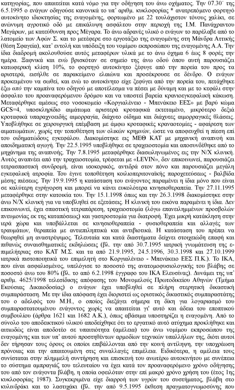 Πανάχραντου Μεγάρων, µε κατεύθυνση προς Μέγαρα. Το άνω αδρανές υλικό ο ενάγων το παρέλαβε από το λατοµείο των Αφών Σ.