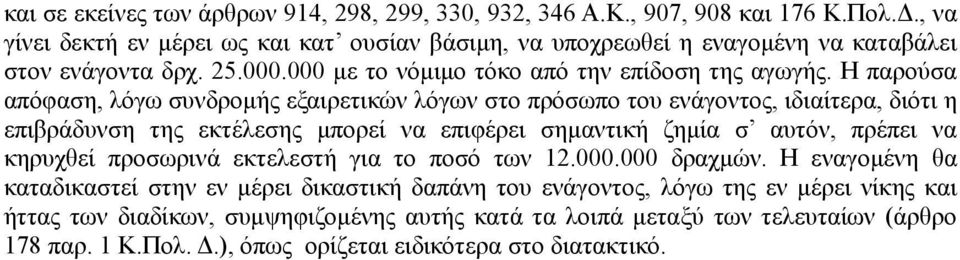 Η παρούσα απόφαση, λόγω συνδροµής εξαιρετικών λόγων στο πρόσωπο του ενάγοντος, ιδιαίτερα, διότι η επιβράδυνση της εκτέλεσης µπορεί να επιφέρει σηµαντική ζηµία σ αυτόν, πρέπει να