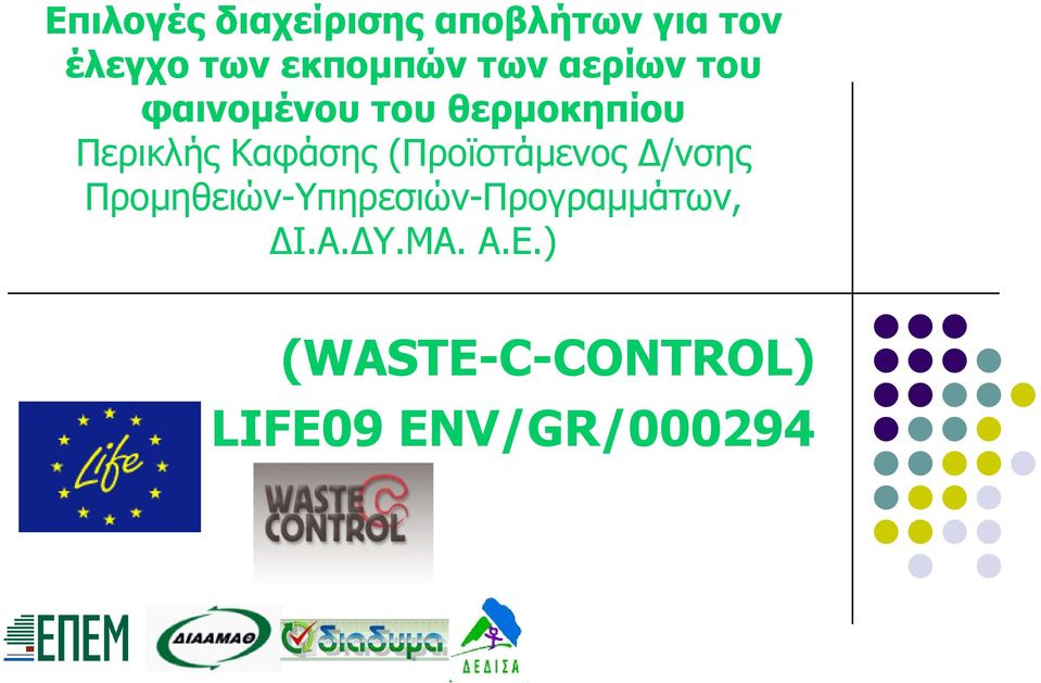 Περικλής Καθάζης (Προϊζηάμενος Δ/νζης