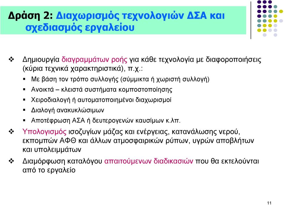 απηνκαηνπνηεκέλνη δηαρσξηζκνί Γηαινγή αλαθπθιώζηκσλ Απνηέθξσζε ΑΣΑ ή δεπηεξνγελώλ θαπζίκσλ θ.ιπ.