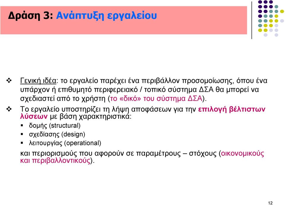 Τν εξγαιείν ππνζηεξίδεη ηε ιήςε απνθάζεσλ γηα ηελ επηινγή βέιηηζησλ ιύζεσλ κε βάζε ραξαθηεξηζηηθά: δνκήο (structural)