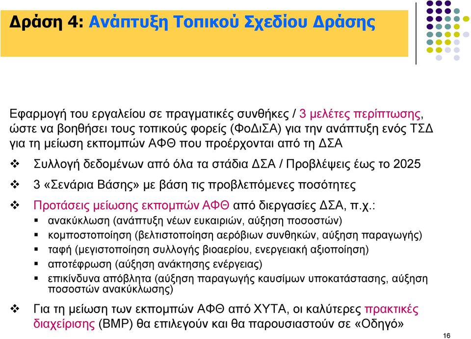 δηεξγαζίεο ΓΣΑ, π.ρ.