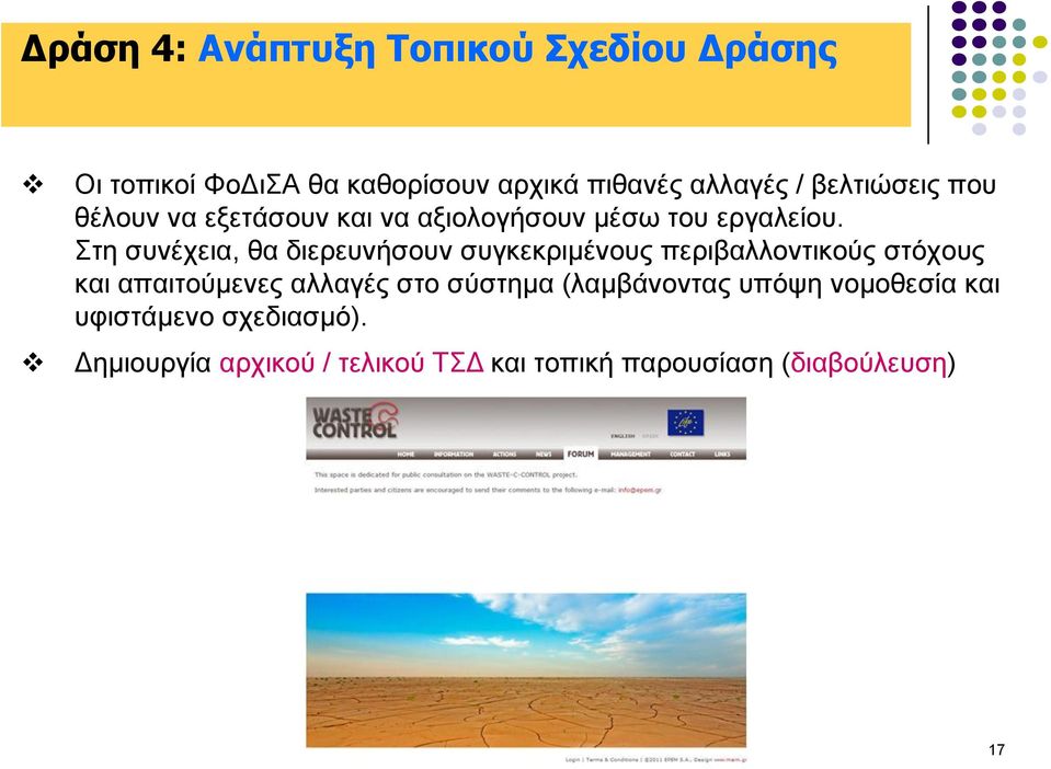 Σηε ζπλέρεηα, ζα δηεξεπλήζνπλ ζπγθεθξηκέλνπο πεξηβαιινληηθνύο ζηόρνπο θαη απαηηνύκελεο αιιαγέο ζην