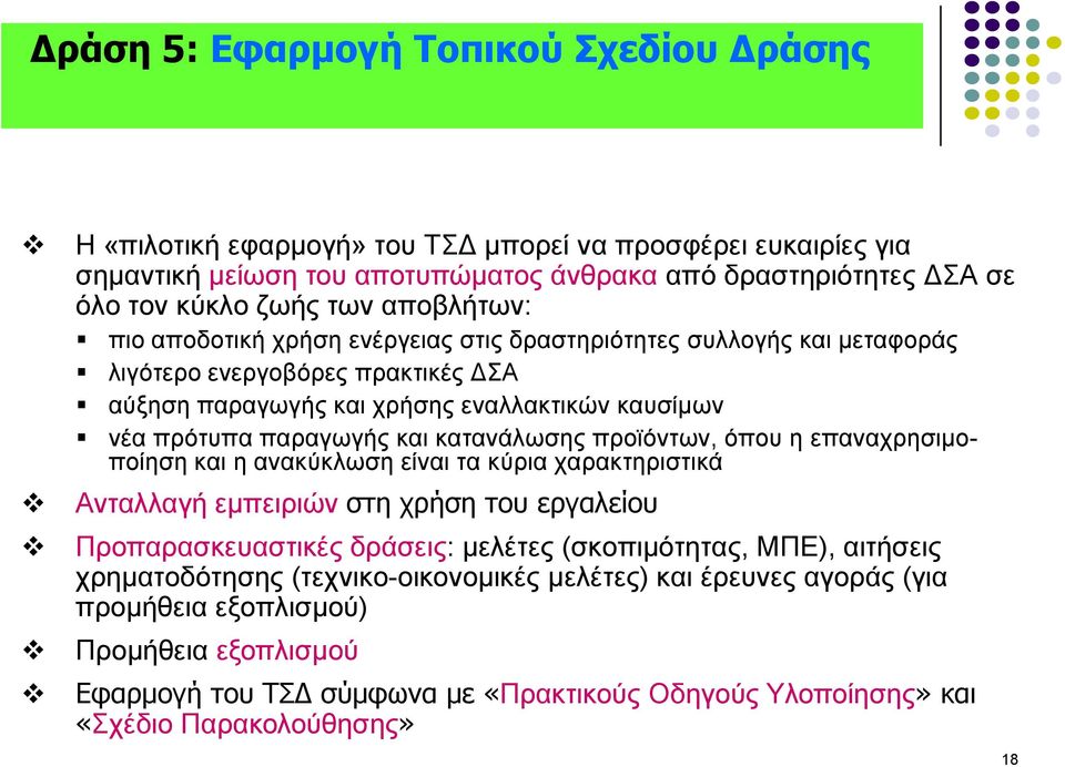 θαηαλάισζεο πξντόλησλ, όπνπ ε επαλαρξεζηκνπνίεζε θαη ε αλαθύθισζε είλαη ηα θύξηα ραξαθηεξηζηηθά Αληαιιαγή εκπεηξηώλ ζηη τρήζη ηοσ εργαλείοσ Πξνπαξαζθεπαζηηθέο δξάζεηο: κειέηεο (ζθνπηκόηεηαο, ΜΠΔ),