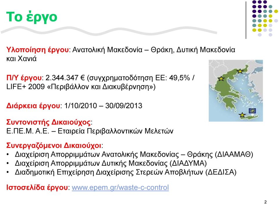 Γηθαηνύρνο: Δ.